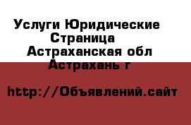 Услуги Юридические - Страница 2 . Астраханская обл.,Астрахань г.